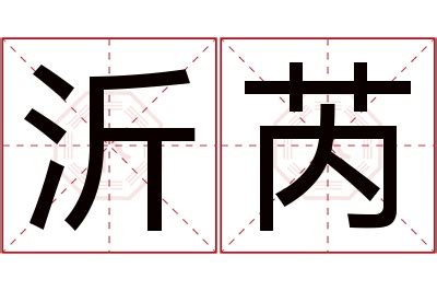 沂名字意思